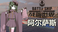 『战舰世界A君直播实录』亚服惨遭削弱的阿尔萨斯，还是辣么猛~