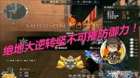 小包子穿越火线: CF绝地大逆转坚不可摧防御力!