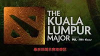 DOTA2吉隆坡Major各赛区战况，Liquid迷你司机爆冷出局