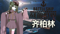 『战舰世界A君直播实录』A君评论：7.3版本的齐柏林航母，真的是全自动滚筒洗衣机