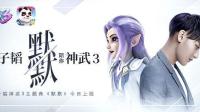 默默 (游戏《神武3》主题曲)