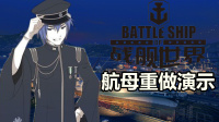 『战舰世界A君情报』WG航母重做，投弹演示
