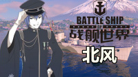 『战舰世界A君解说』第349期：北风酱初体验，前入or后入？