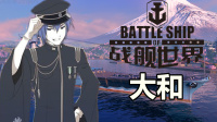 『战舰世界A君直播实录』“大和+山本七乘八”的催化反应，A君边打边教（吹）学（B），甚至还跳起了广播体操？