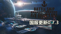 『战舰世界』国服更新0.7.3版本，A君竟然熬夜到清晨6点开播？