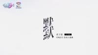 神武3主题曲《默默》完整版MV