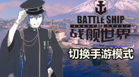 『战舰世界A君解说』特别期：战舰世界0.7.8手游模式？日驱二线“北风酱”初舔