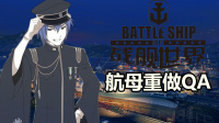 『战舰世界A君情报』航母重做QA概括，新投弹机制解读