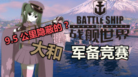 『战舰世界A君直播实录』0.7.9军备竞赛新模式，9.5公里隐蔽的大和了解下？