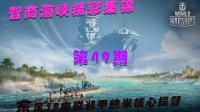 【战舰世界】智商海峡精彩集锦#49 敌我战舰