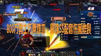 DNF: 800万勇士万票难求, 最强90SS, 伤害属性炸裂, 有的偷着乐吧
