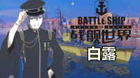『战舰世界A君解说』第351期：单枪匹马全歼敌军驱逐？无烟白露连斩六人，日系7级DD白露驱逐舰