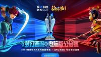 梦幻西游电脑版公会赛小组赛: 王之蔑视 VS 胜天半子