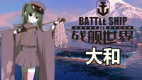 『战舰世界A君直播实录』传奇插大和对比局两场，出了传奇插之后反而拿不到人头了？