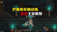 DNF: 国庆副本刷巴斯泰托的试炼还是王室陵墓? 分析奖励做选择