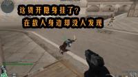 穿越火线: 惊现拆包流大神, 卧底潜伏者, 这无间道厉害了!