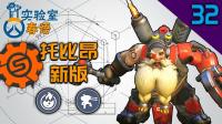 【守望先锋】你强任你强, 我选托比昂, 新版托比昂判定全解【春语实验室32】【守望at春语】