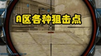 穿越火线: 职业选手A区各种盲点狙击, 只能说太稳了