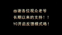 我在战舰世界YC解说玩家系列第111期  玩家大和暴打YC!截取了一段小视频