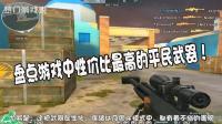 穿越火线: 盘点游戏中性价比最高的平民武器, 曾备受老玩家喜爱!