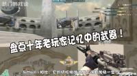 穿越火线: 盘点十年老玩家记忆中的武器! 网友: 满满的青春回忆!
