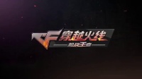 穿越火线-炸弹包爆破爆破