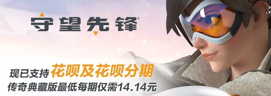 暴雪战网商城支持花呗 《守望先锋》分期最低仅需14元