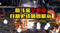 DNF: 格斗家全职业自制史诗刷图展示, 选择一把官方挂是极好的