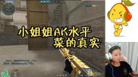 穿越火线: 柚子的AK真实水平原来这么菜, 你们都被视频骗了
