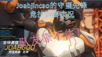 守望先锋竞技比赛实况（队友靠不住！）