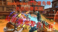 守望先锋竞技比赛实况（高能激光警告！）