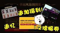 DNF: 9成玩家忽略的国庆追加超级福利, 追忆天空12增幅券人人都有