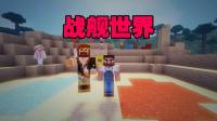 我的世界1.13.1领域服小游戏《战舰世界》