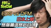 英雄联盟神操Show赛事篇: S8日本上单赛前嘲讽 却被打到自闭 EDG对DFM日本队