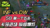 英雄联盟神操Show赛事篇: S8第一个5杀 卡莎进场瞬间爆炸 INF对DW