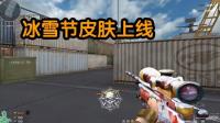 穿越火线: 冰雪节皮肤上线, 网友: 摸着会化吗?