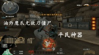 穿越火线: 平民神装配上鹰爪, 刀僵尸如切菜一样