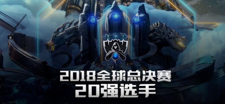 《英雄联盟》2018全球总决赛20强名单公布 Uzi登顶