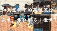 DNF: 和天空套剩下的高级装扮, 究竟能分解出多少徽章?