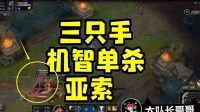 英雄联盟: 2000场维克托暴躁单杀亚索, 这个亚索你给多少分?