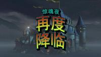饭仔解说守望先锋万圣夜惊魂
