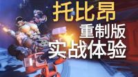 【手套】守望先锋重制版托比昂实战体验实况……