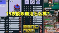 梦幻西游: 19技能吸血鬼怎么样? 老王直言: 没15技能童子值钱!