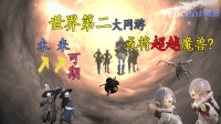 腾讯代理世界第二大网游, 最终幻想14未来可期, 或超越魔兽世界!