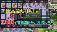 梦幻西游: 一次开1100个香囊, 1.4亿成本, 整整亏了8500万!