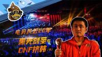 《电竞风云》黑光剑圣与DNF抗韩之路(下)