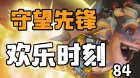 守望先锋欢乐时刻84: 你看不见我你看不见我