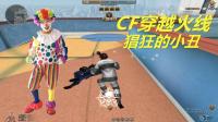 CF穿越火线小丑舞会罗修解说: 赤手空拳虐天洪 武力站点