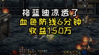 DNF: 10月18日更新后, 新搬砖工地出现, 6分钟收益150万