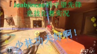 守望先锋竞技比赛实况（少林功夫好啊！）